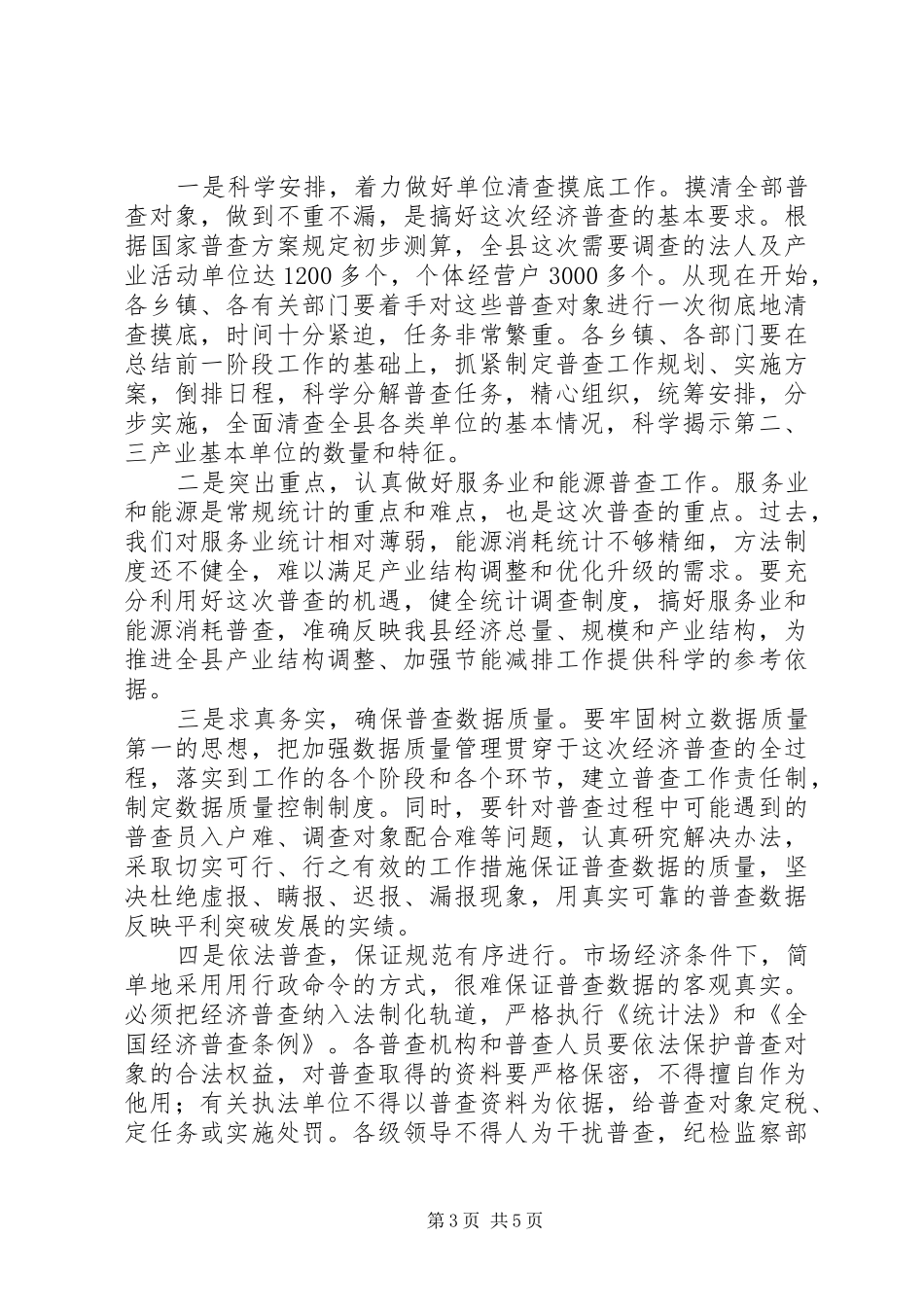县长在经济普查清查摸底暨宣传会讲话_第3页
