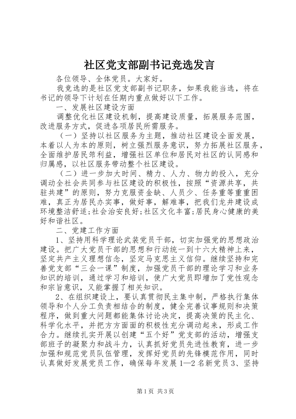 社区党支部副书记竞选发言_第1页