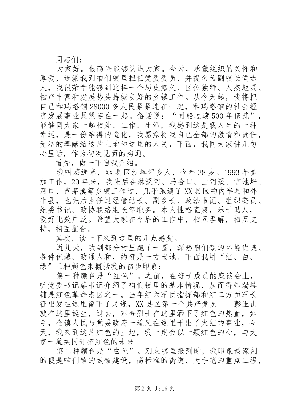 任职表态发言稿精选12篇_第2页