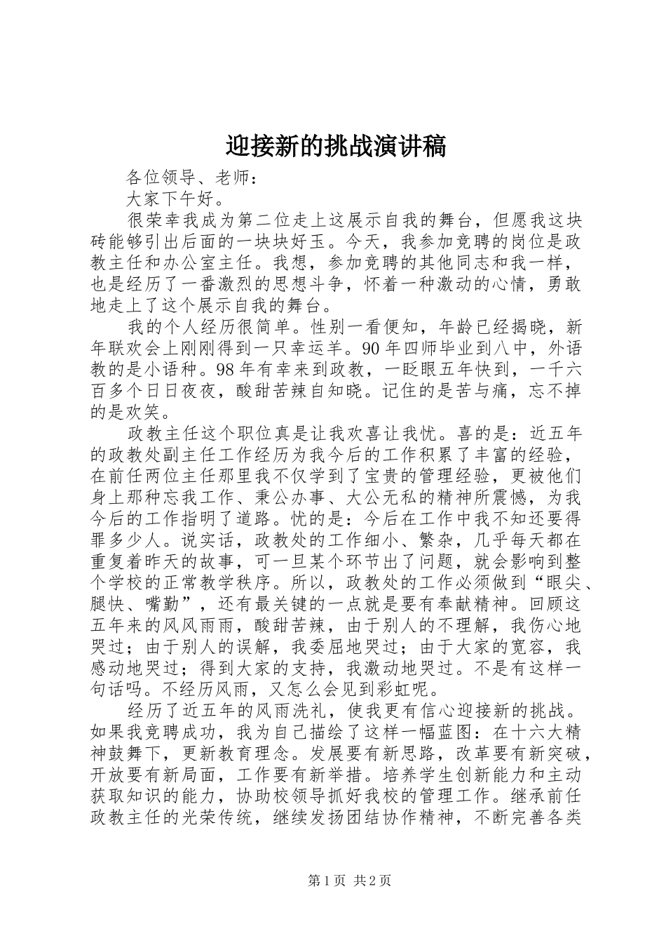迎接新的挑战演讲稿_第1页