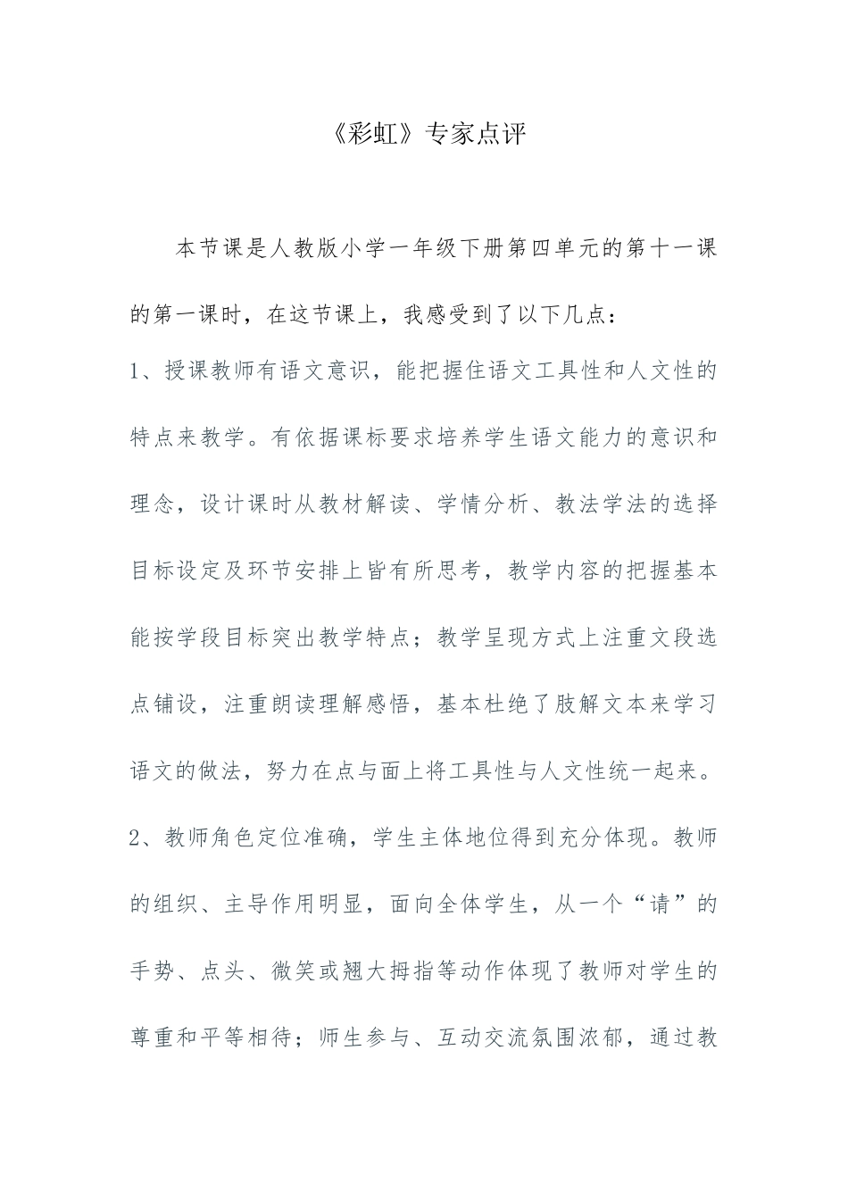 (部编)人教语文2011课标版一年级下册《彩虹》专家点评_第1页