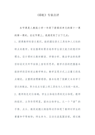 (部编)人教语文2011课标版一年级下册《彩虹》专家点评