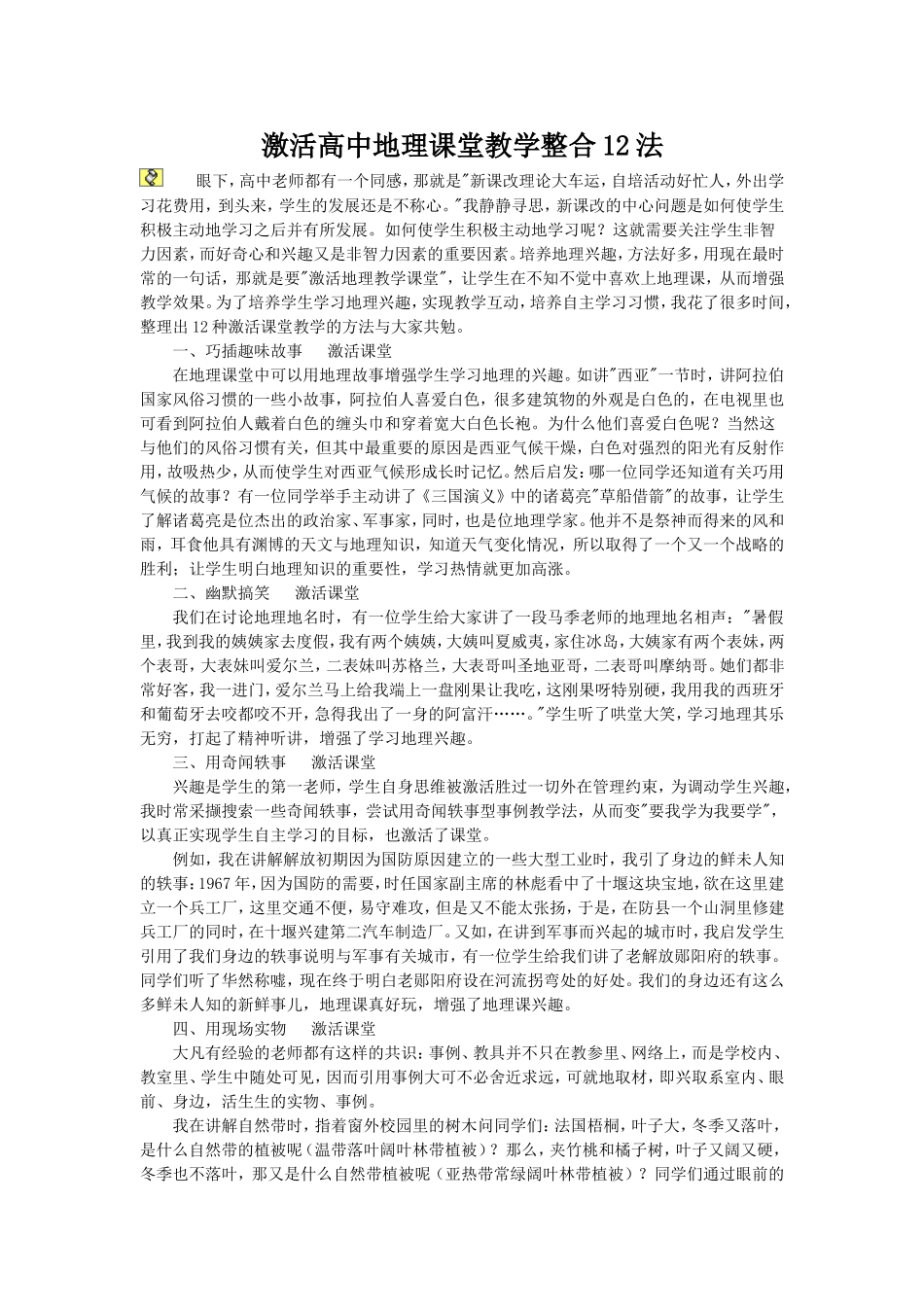 激活高中地理课堂教学整合12法_第1页