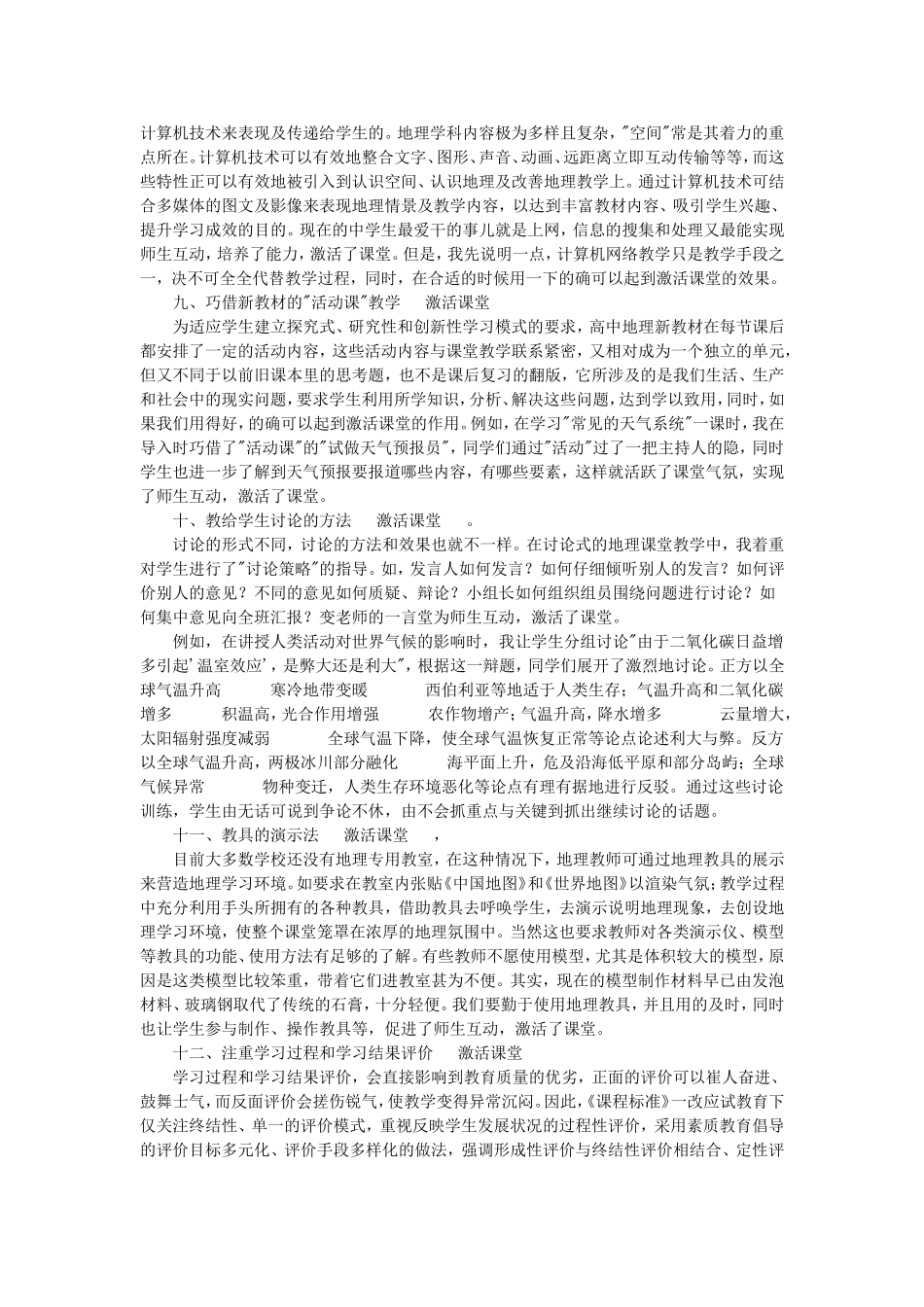 激活高中地理课堂教学整合12法_第3页