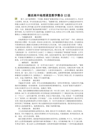 激活高中地理课堂教学整合12法