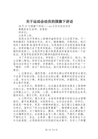 关于运动会动员的国旗下讲话