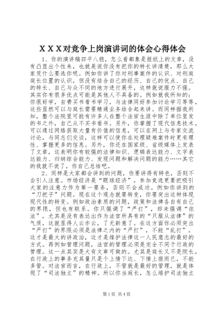 ＸＸＸ对竞争上岗演讲词的体会心得体会