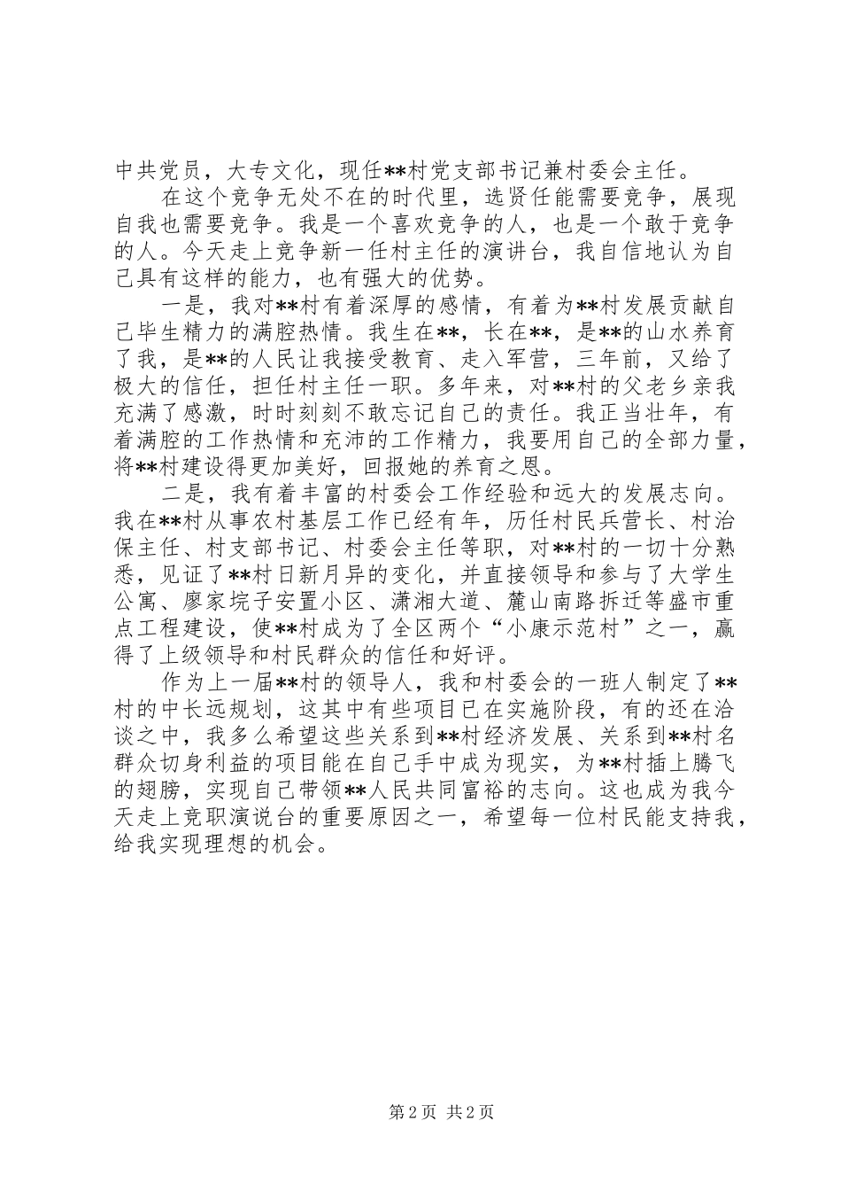 新任村主任的表态发言_第2页