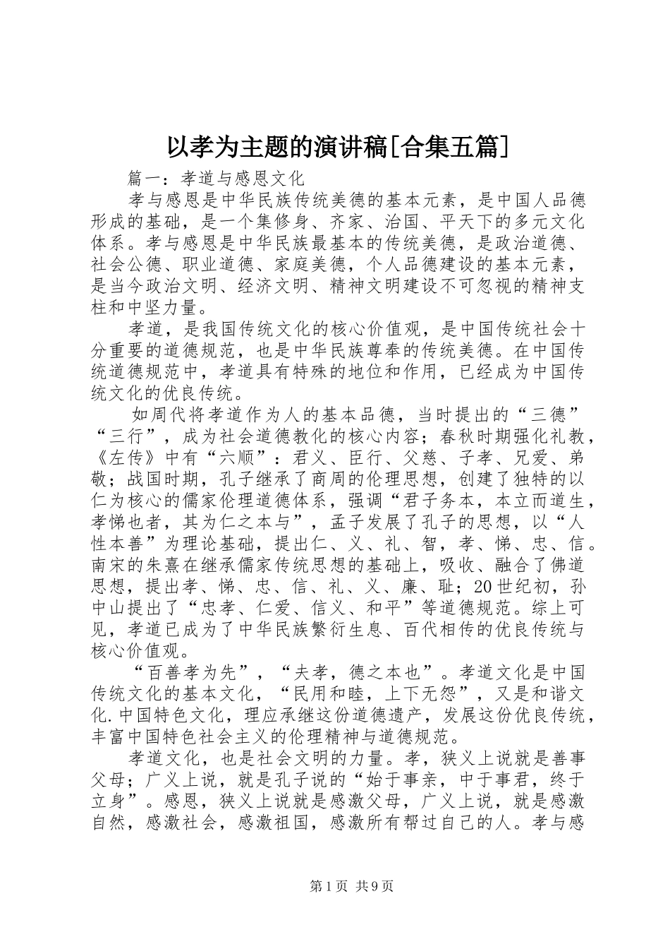 以孝为主题的演讲稿[合集五篇]_第1页