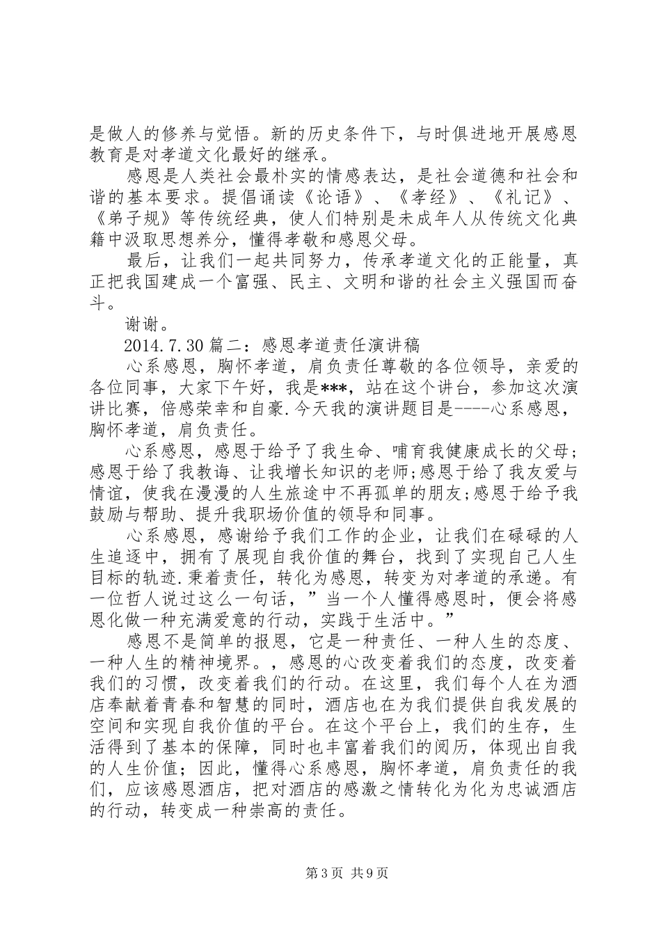 以孝为主题的演讲稿[合集五篇]_第3页