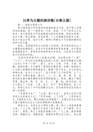 以孝为主题的演讲稿[合集五篇]