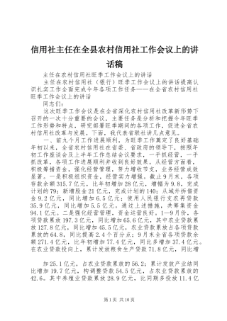 信用社主任在全县农村信用社工作会议上的讲话稿