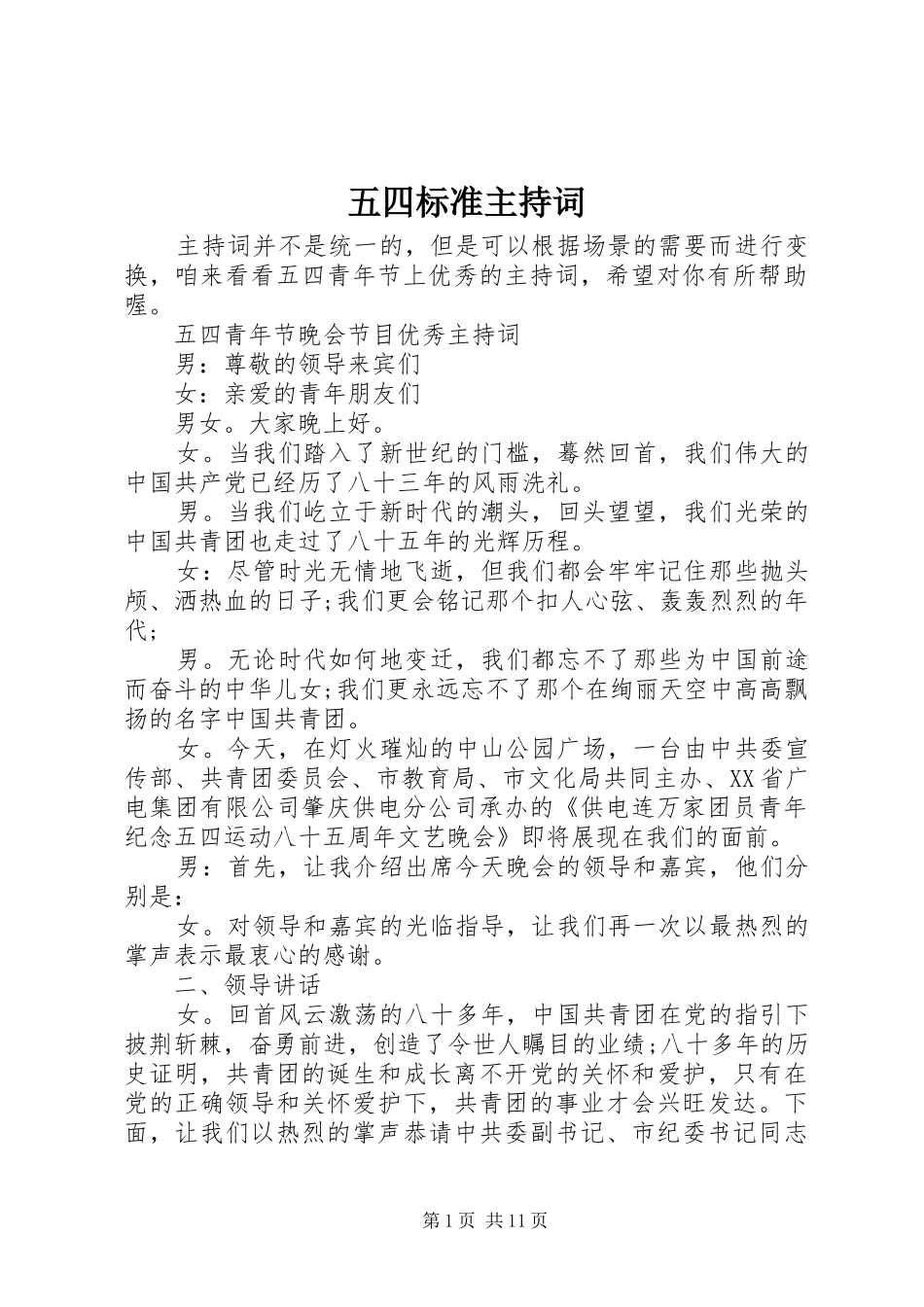 五四标准主持词_第1页