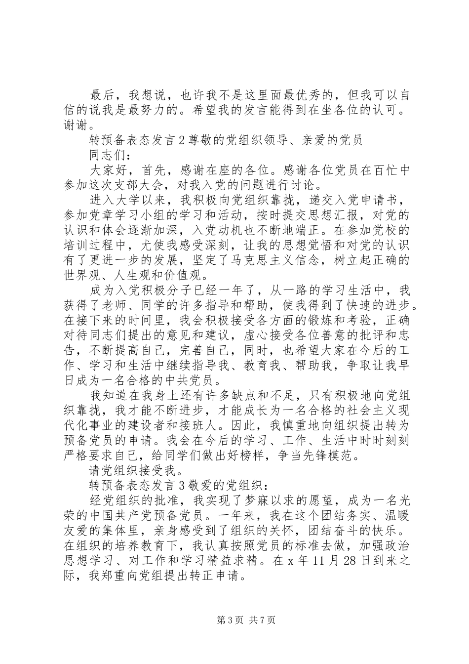 关于转预备表态发言_第3页