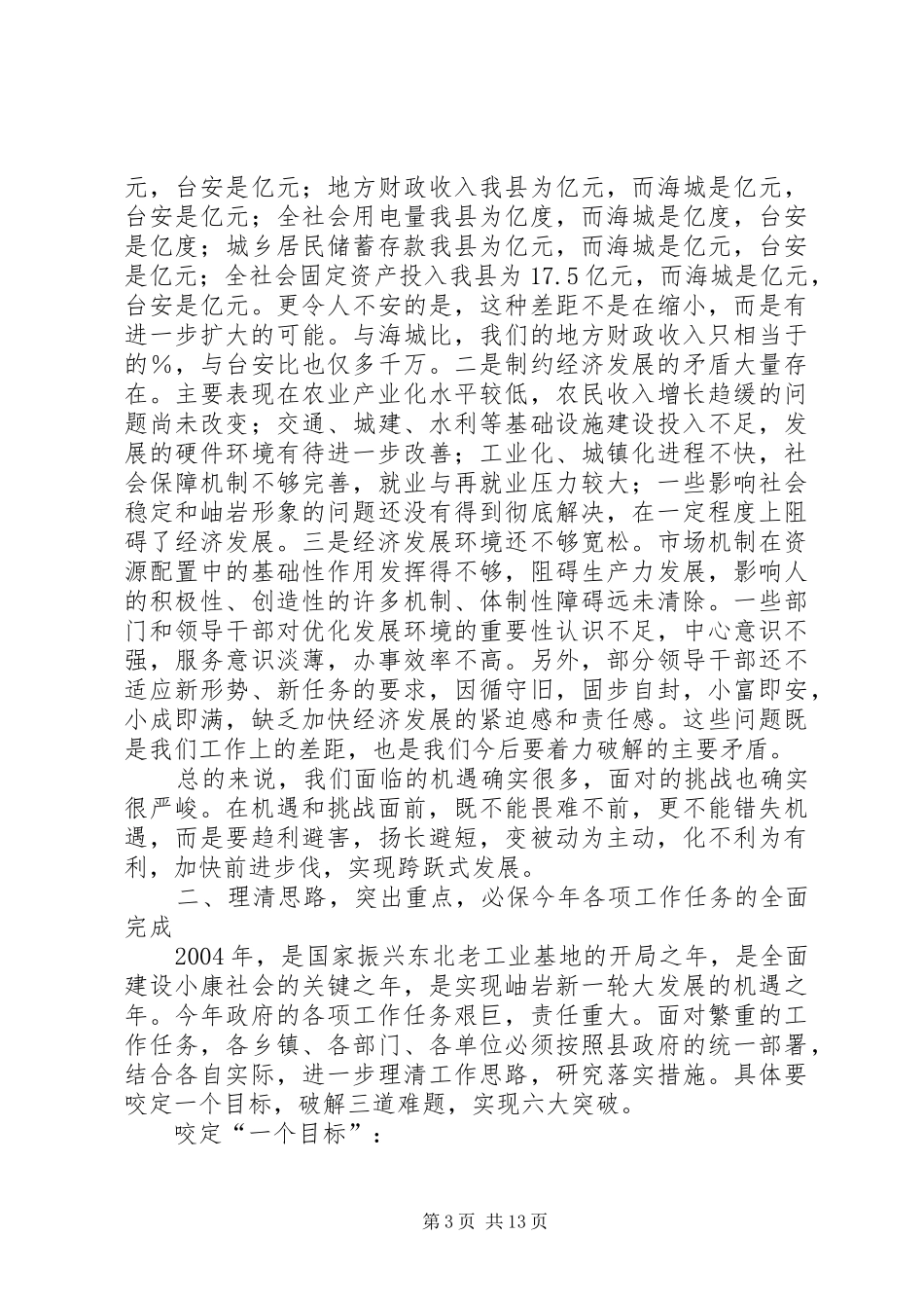 在20XX年.3政府全体成员会议的讲话_第3页