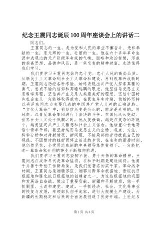 纪念王震同志诞辰100周年座谈会上的讲话二