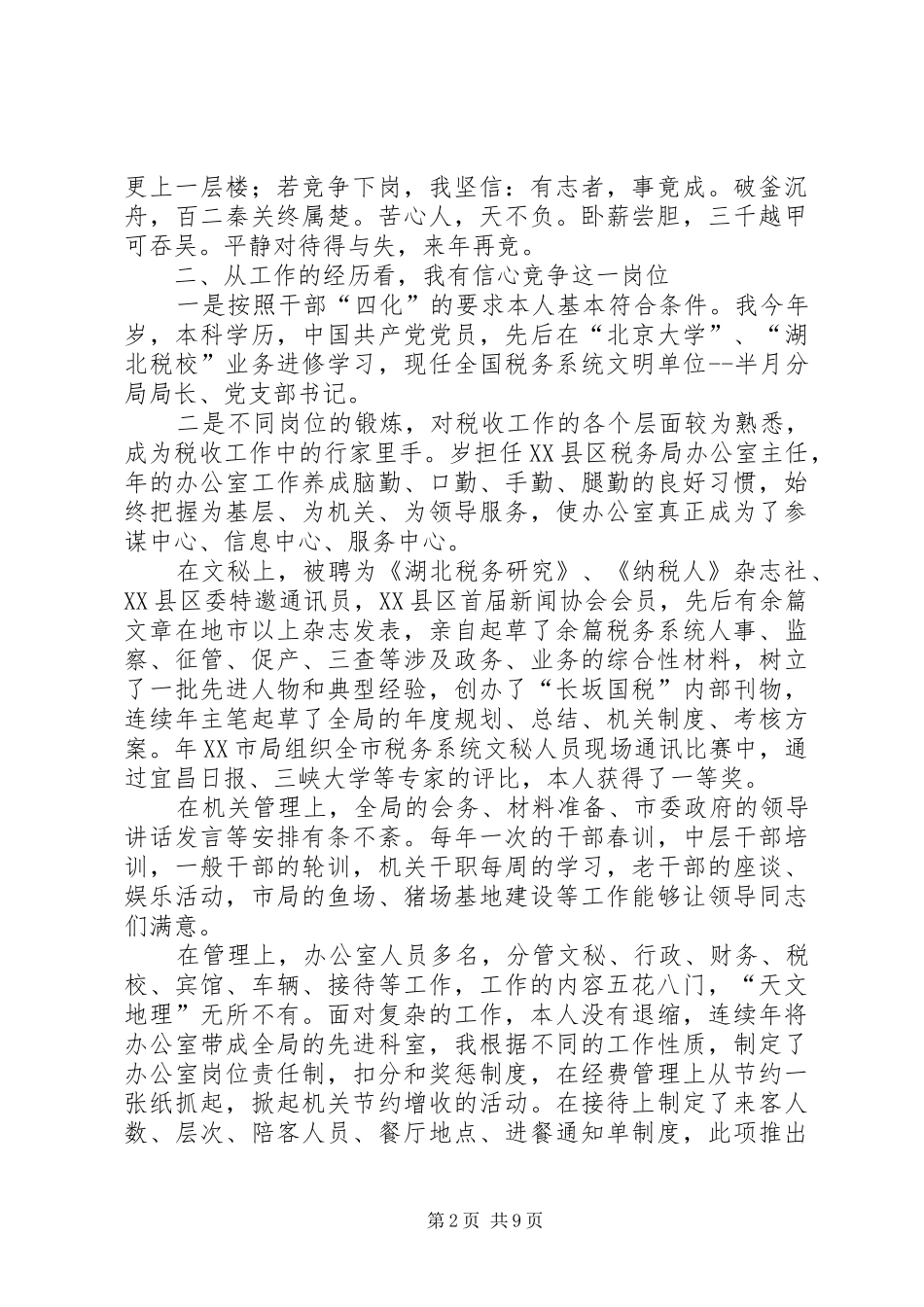 国税分局局长岗位竞选演讲稿_第2页