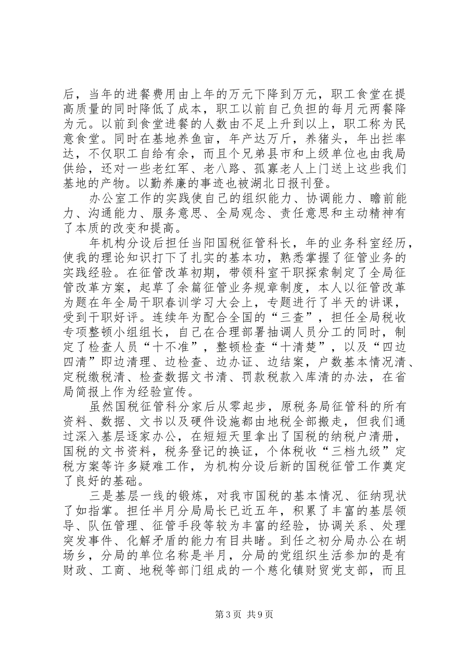 国税分局局长岗位竞选演讲稿_第3页