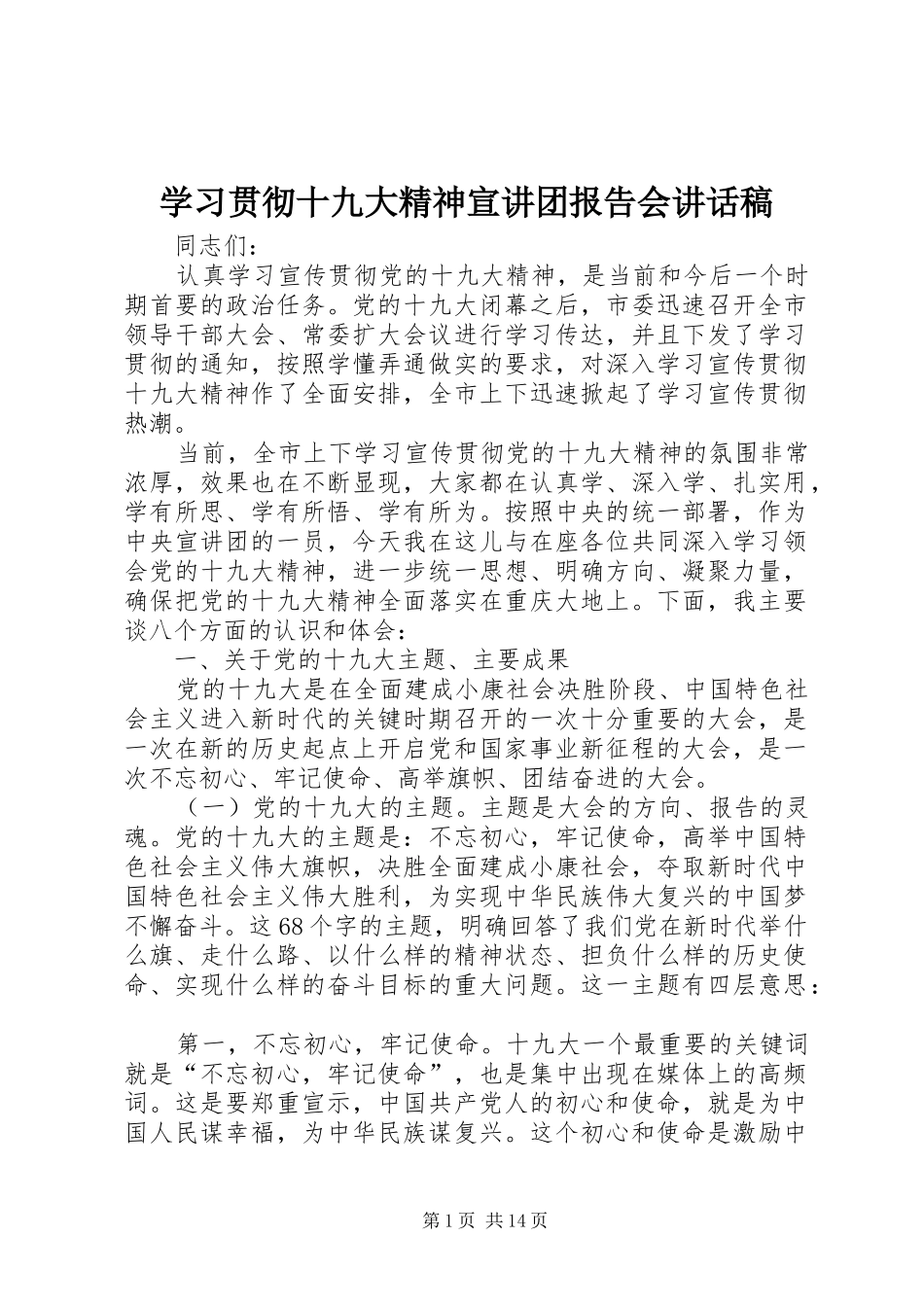 学习贯彻十九大精神宣讲团报告会讲话稿_第1页
