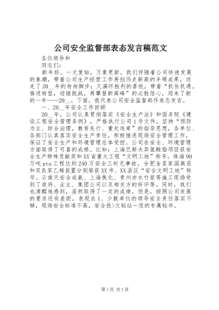 公司安全监督部表态发言稿范文