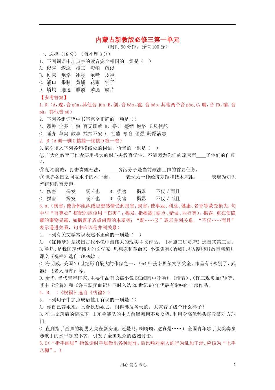 内蒙古高三语文-第一单元单元测试-新人教版必修3_第1页