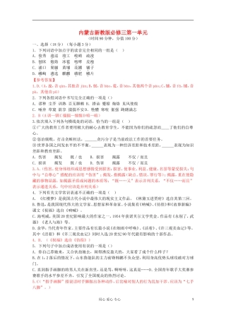 内蒙古高三语文-第一单元单元测试-新人教版必修3