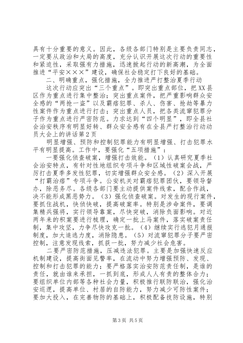在全县严打整治行动动员大会上的讲话_第3页