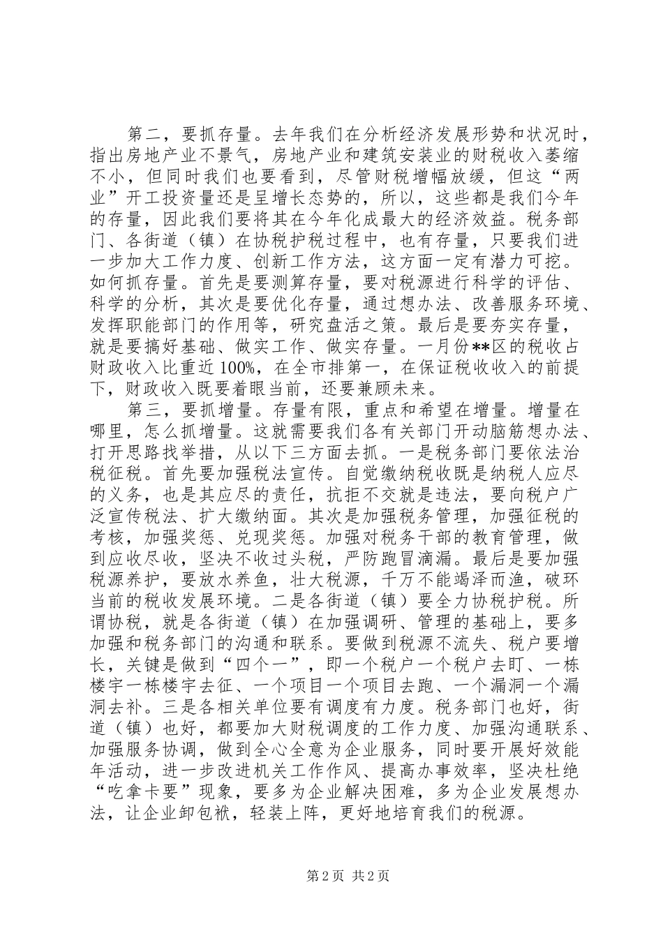 全区财税工作调度会上的讲话_第2页