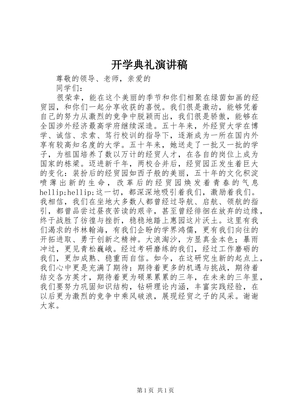 开学典礼演讲稿 (40)_第1页