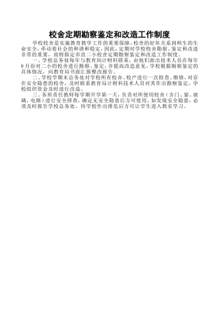 40校舍定期勘察鉴定和改造工作制