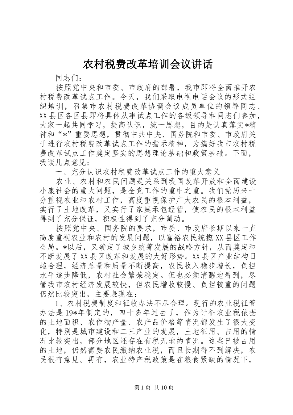 农村税费改革培训会议讲话_第1页