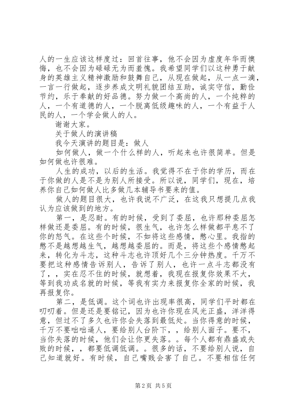 做人的演讲稿3篇_第2页