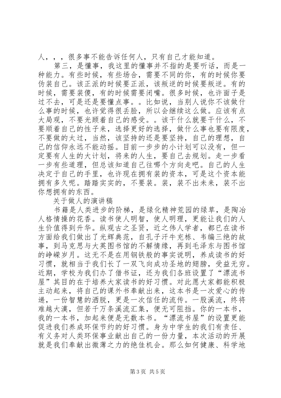 做人的演讲稿3篇_第3页