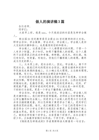 做人的演讲稿3篇