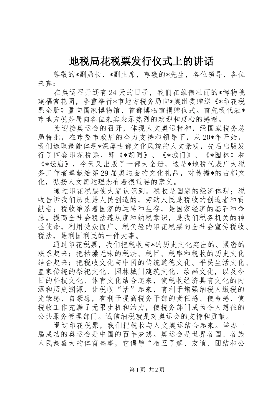 地税局花税票发行仪式上的讲话_第1页
