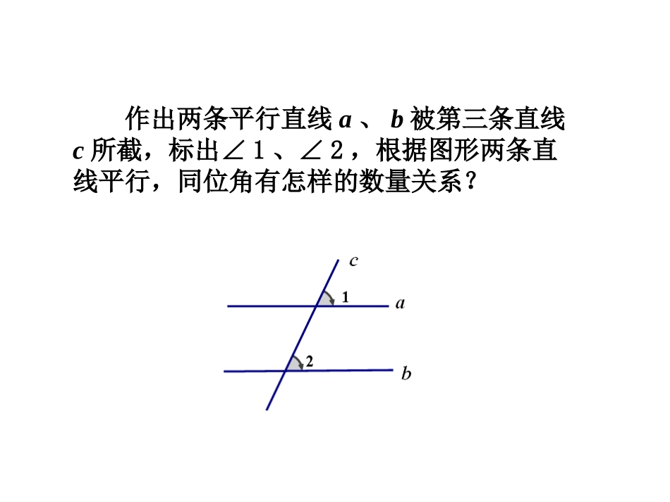 7.2探索平行线的性质(1)_第3页