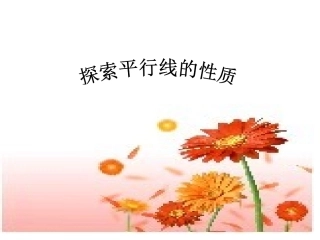 7.2探索平行线的性质(1)