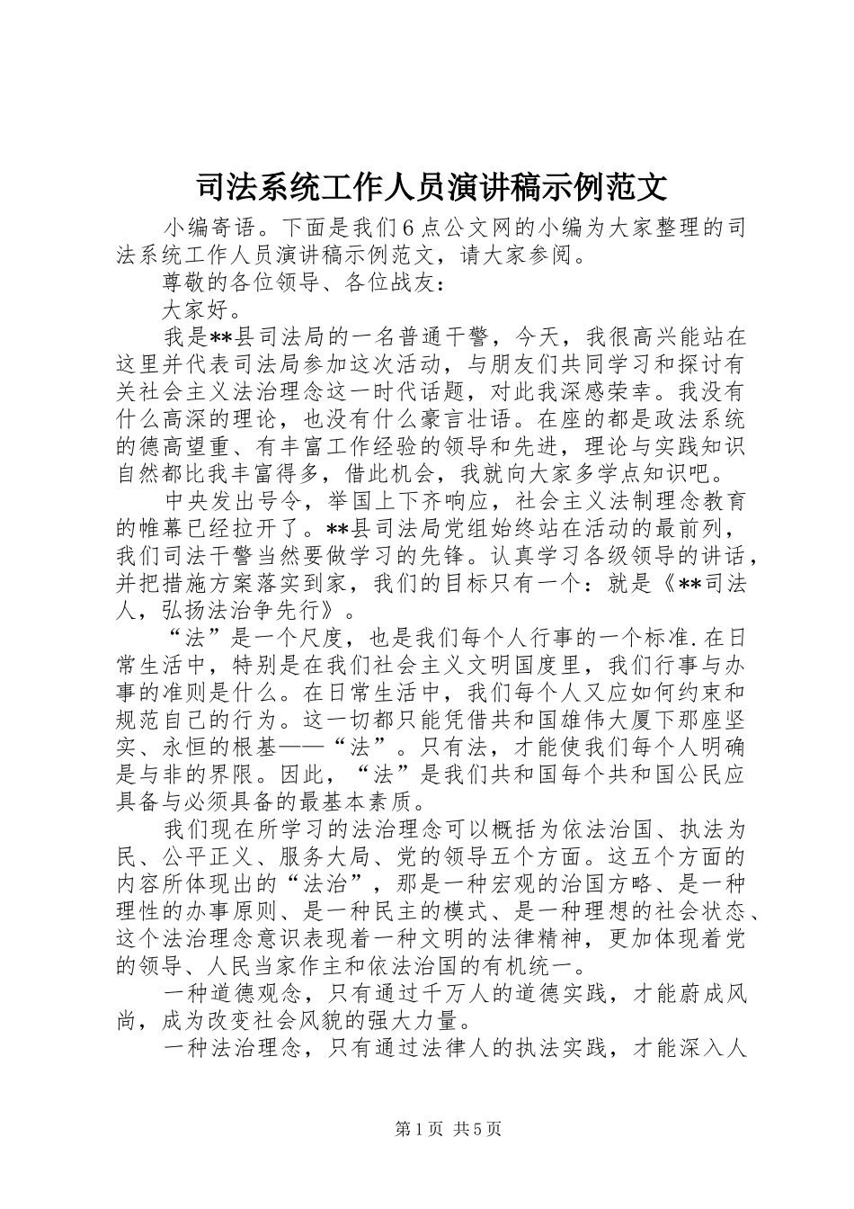 司法系统工作人员演讲稿示例范文_第1页