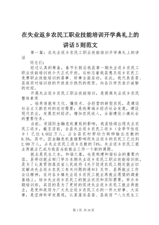 在失业返乡农民工职业技能培训开学典礼上的讲话5则范文
