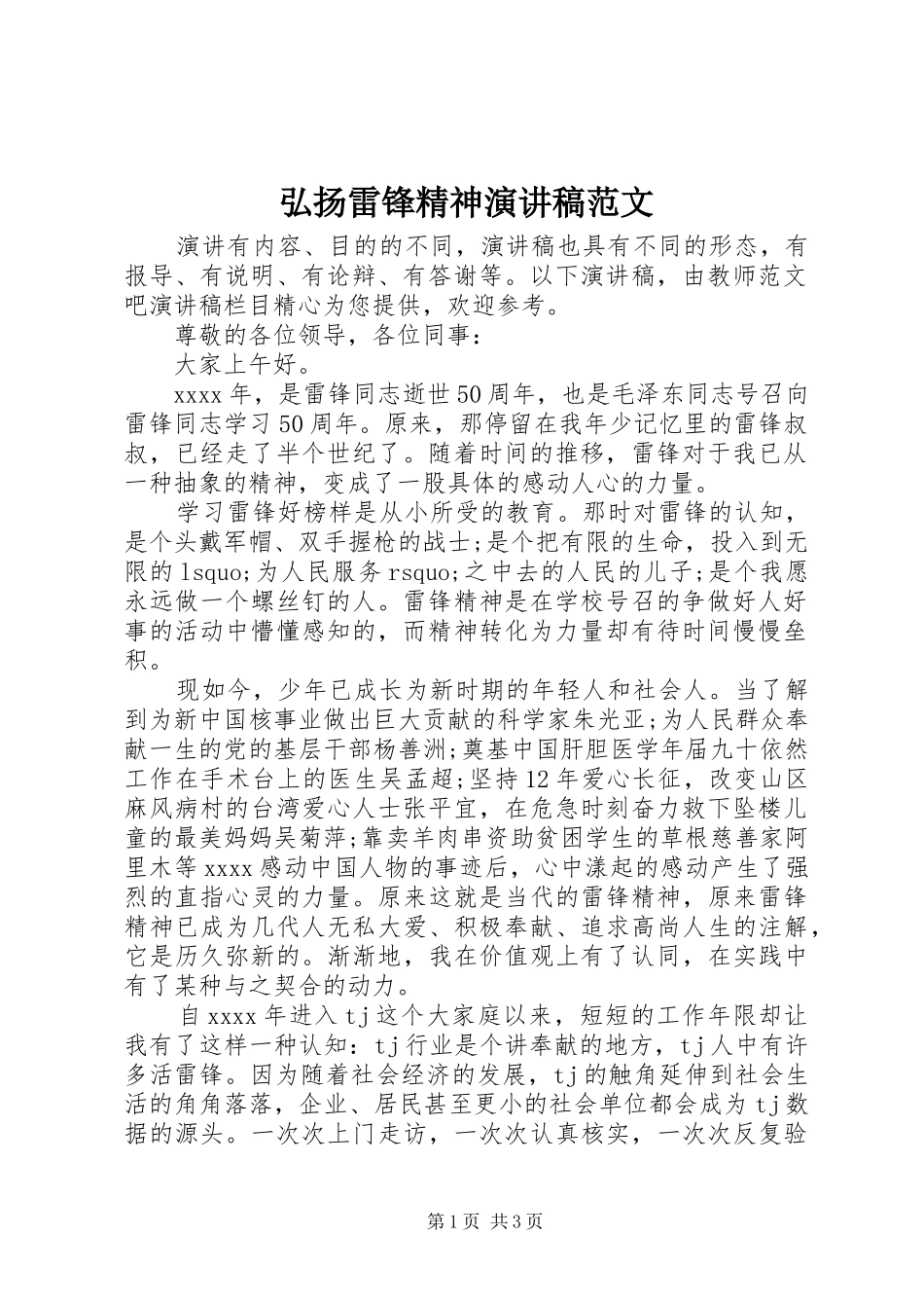 弘扬雷锋精神演讲稿范文_第1页