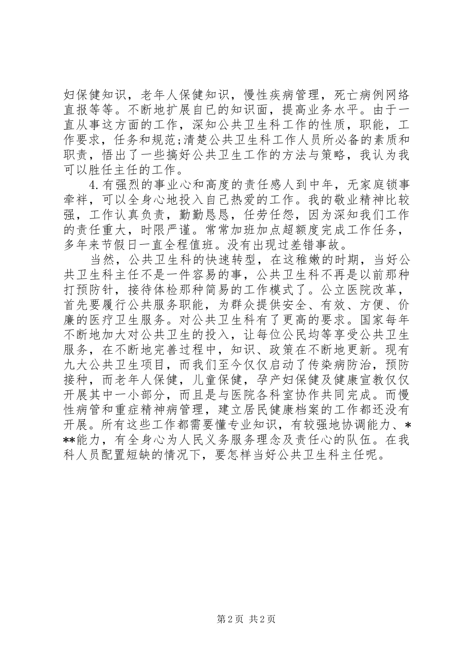 社区服务中心公共卫生科主任竞职演讲稿_第2页