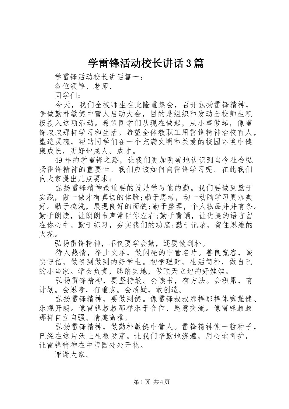 学雷锋活动校长讲话3篇_第1页