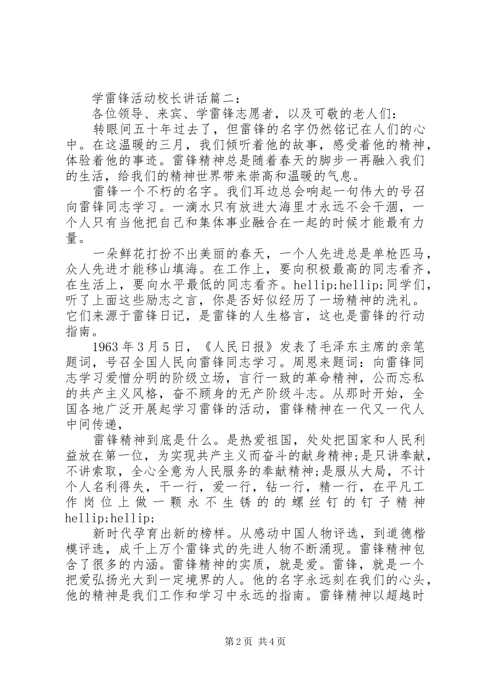 学雷锋活动校长讲话3篇_第2页