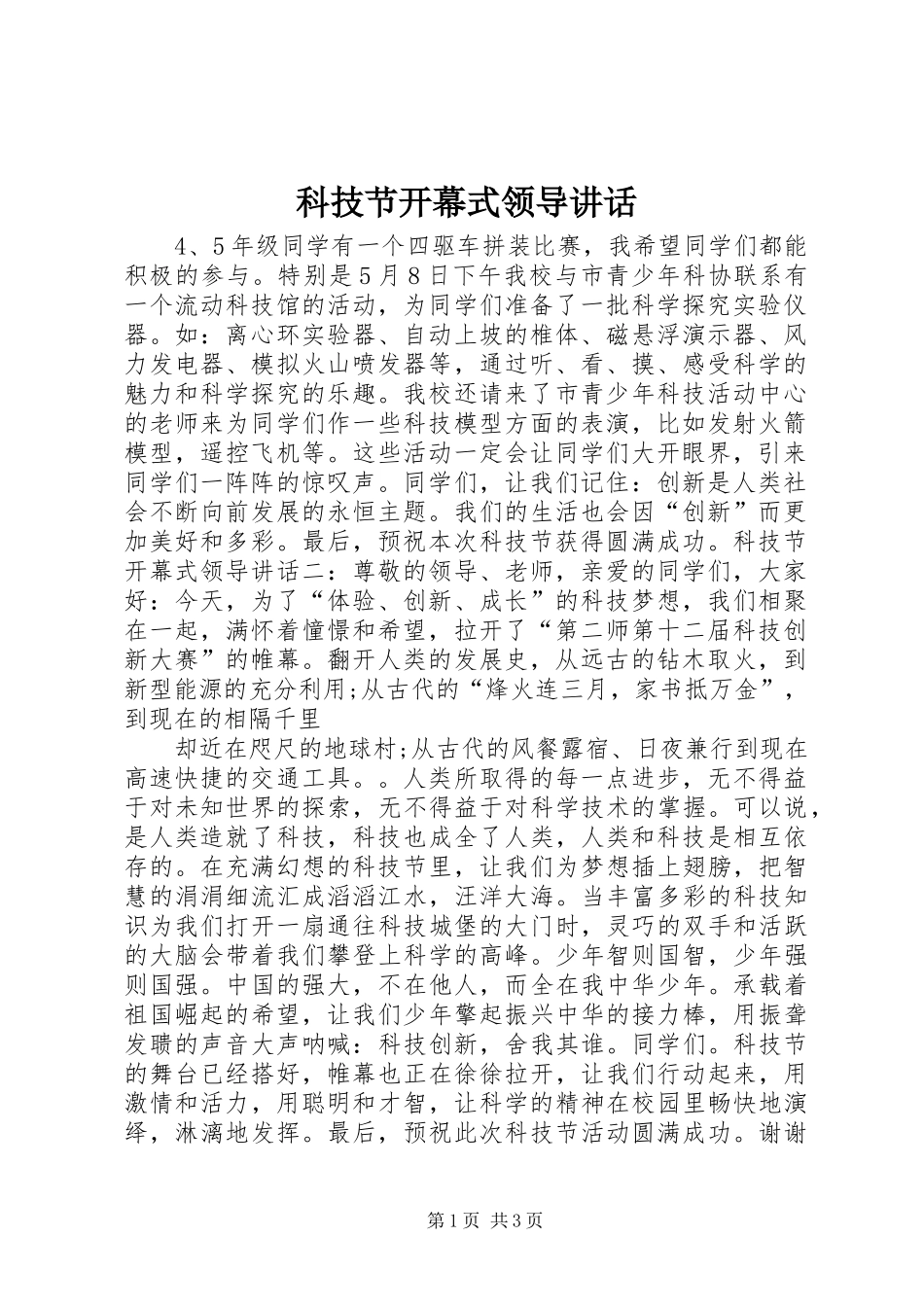 科技节开幕式领导讲话_第1页