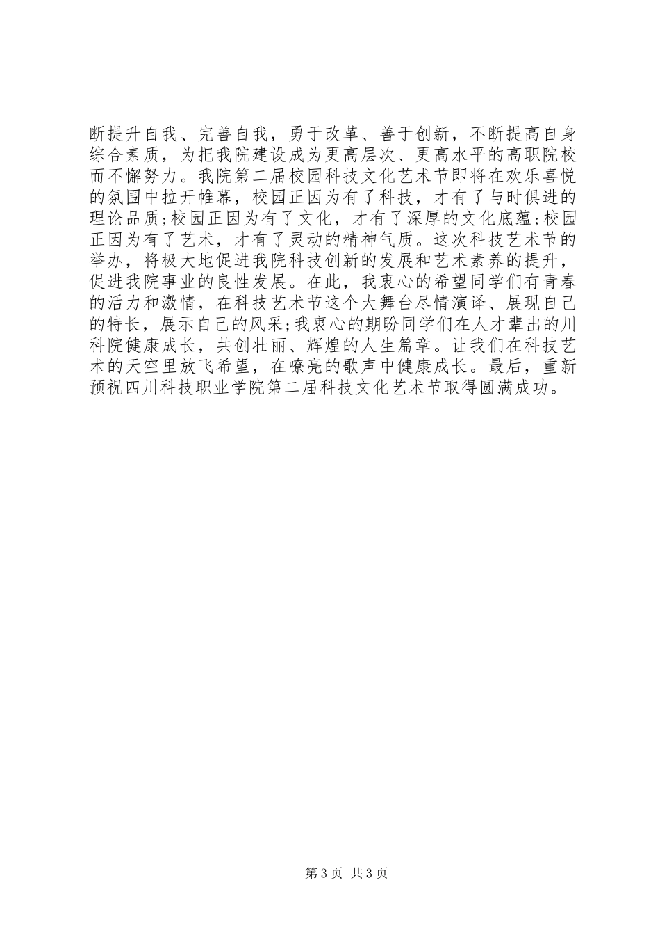 科技节开幕式领导讲话_第3页