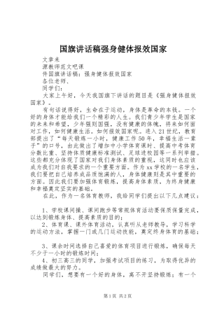 国旗讲话稿强身健体报效国家