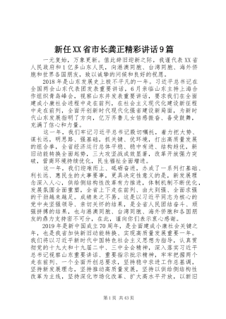 新任XX省市长龚正精彩讲话9篇