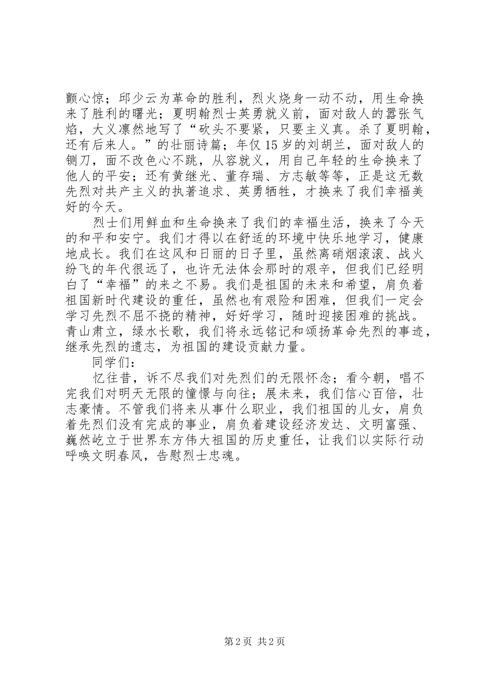 清明节演讲稿范文参考_第2页