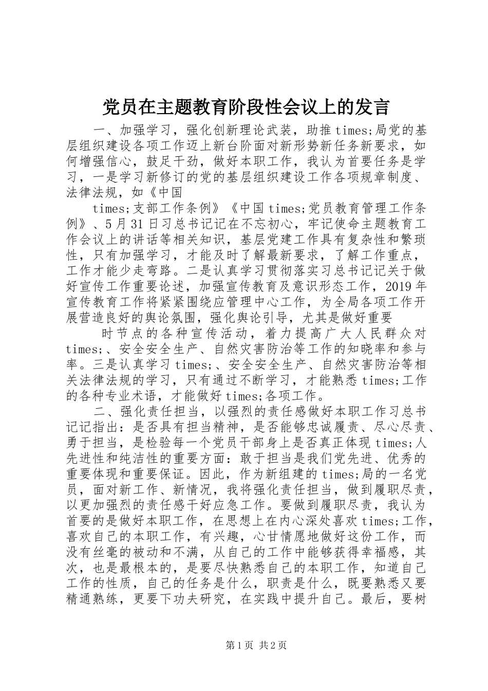 党员在主题教育阶段性会议上的发言_第1页