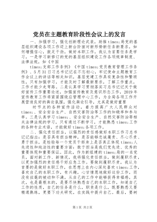 党员在主题教育阶段性会议上的发言